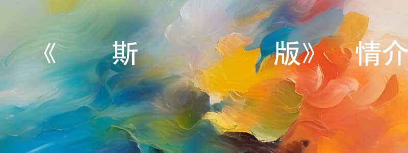 陳寶利的動漫綜藝大全,《亞爾斯蘭戰記劇場版》詳情介紹_亞爾斯蘭戰記劇場版HD在線觀看_亞爾斯蘭戰記劇場版迅雷下載_日漫